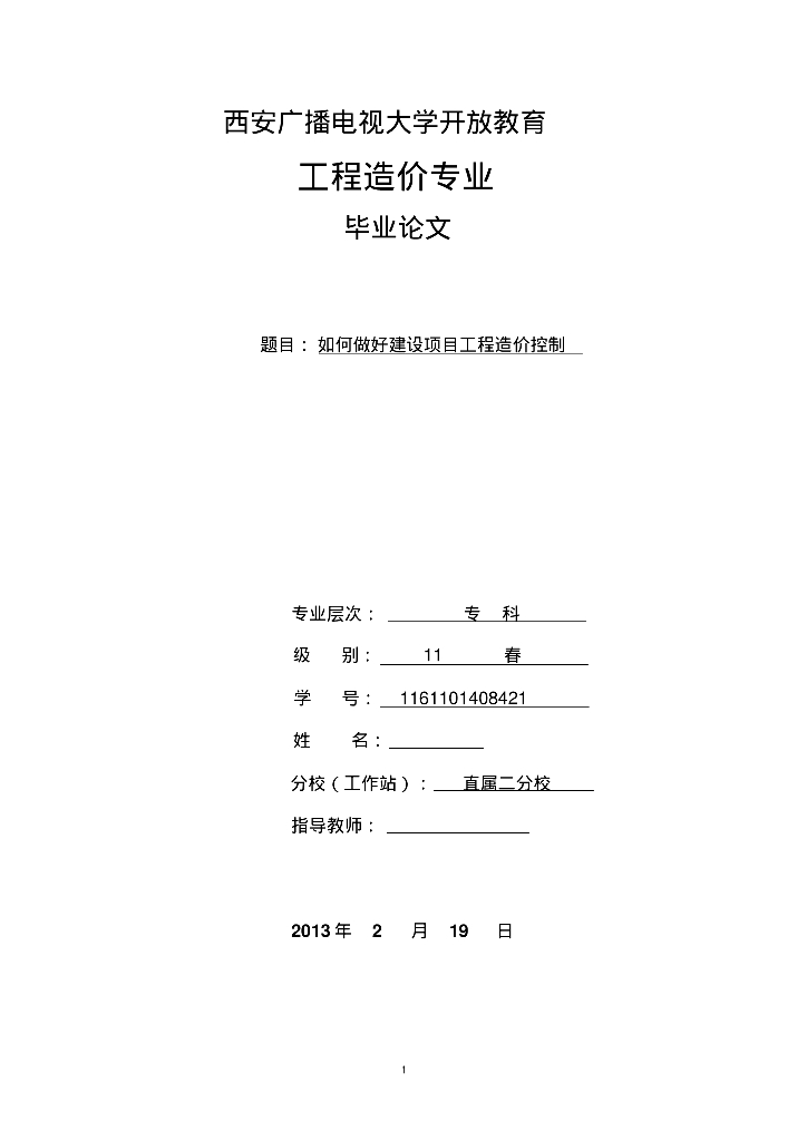 如何做好建设项目工程造价控制毕业论文