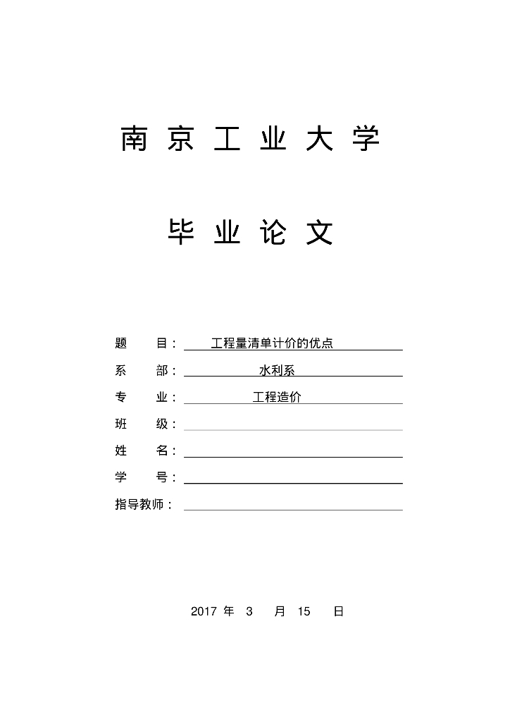 工程造价工程量清单计价的优点毕业论文