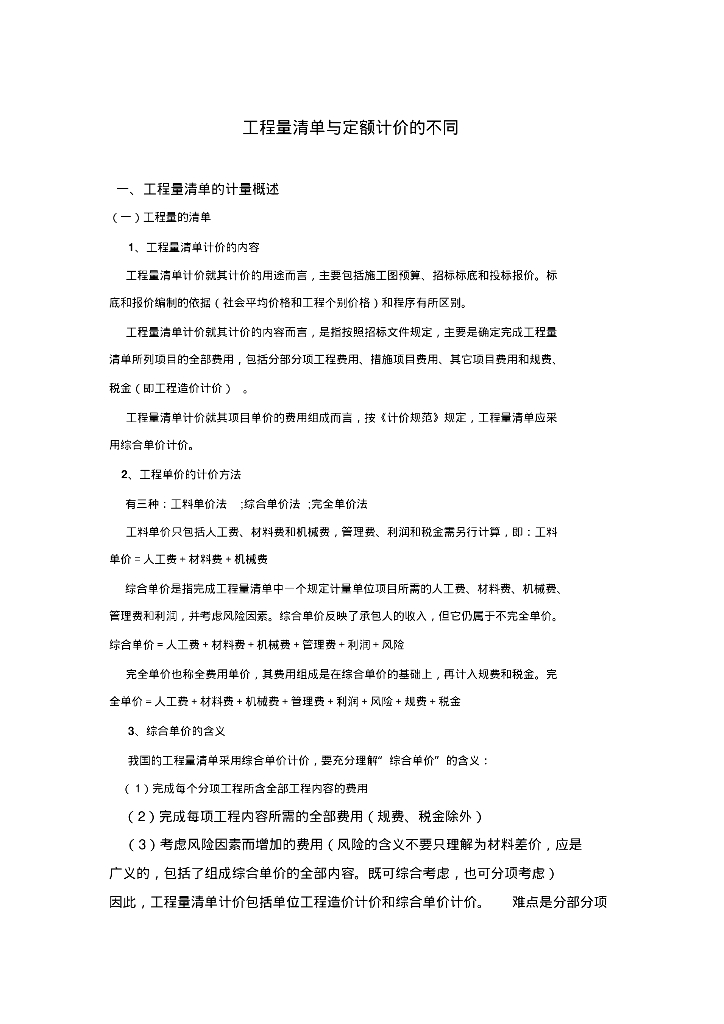 工程造价毕业论文之清单与定额计价比较