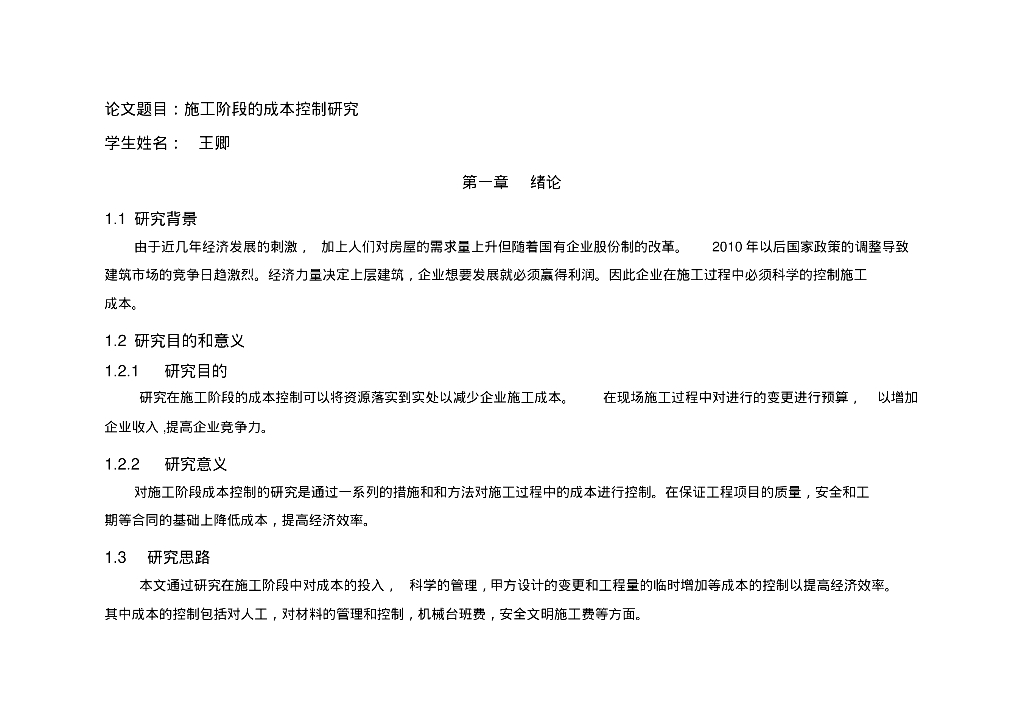 工程造价专业毕业论文施工阶段成本控制研究