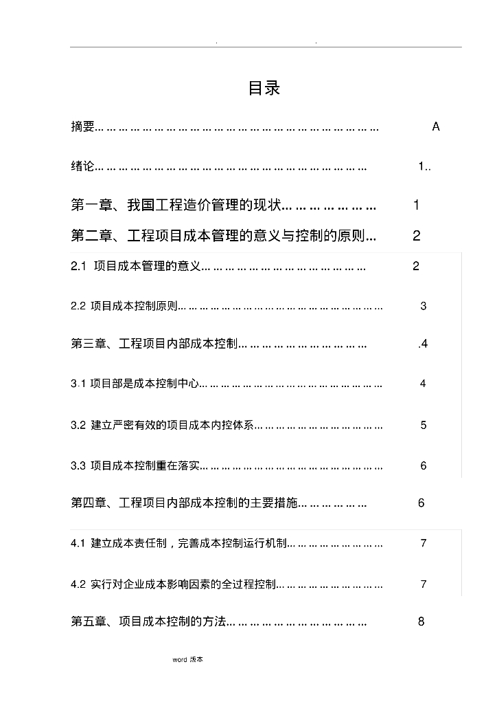 建筑工程造价控制与管理毕业论文