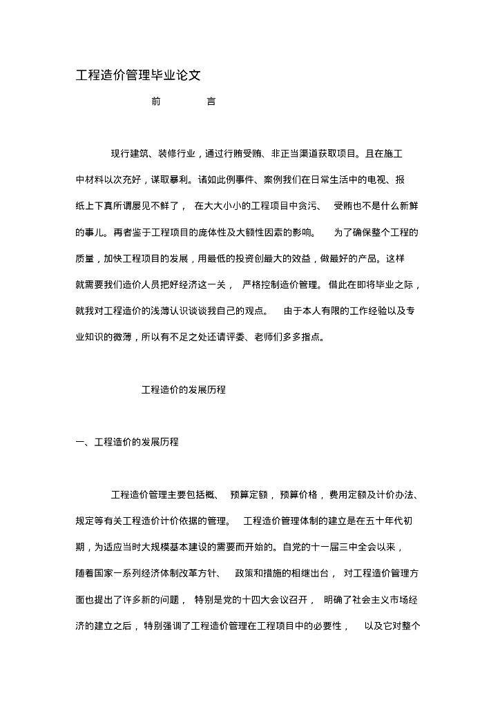 工程造价管理毕业论文