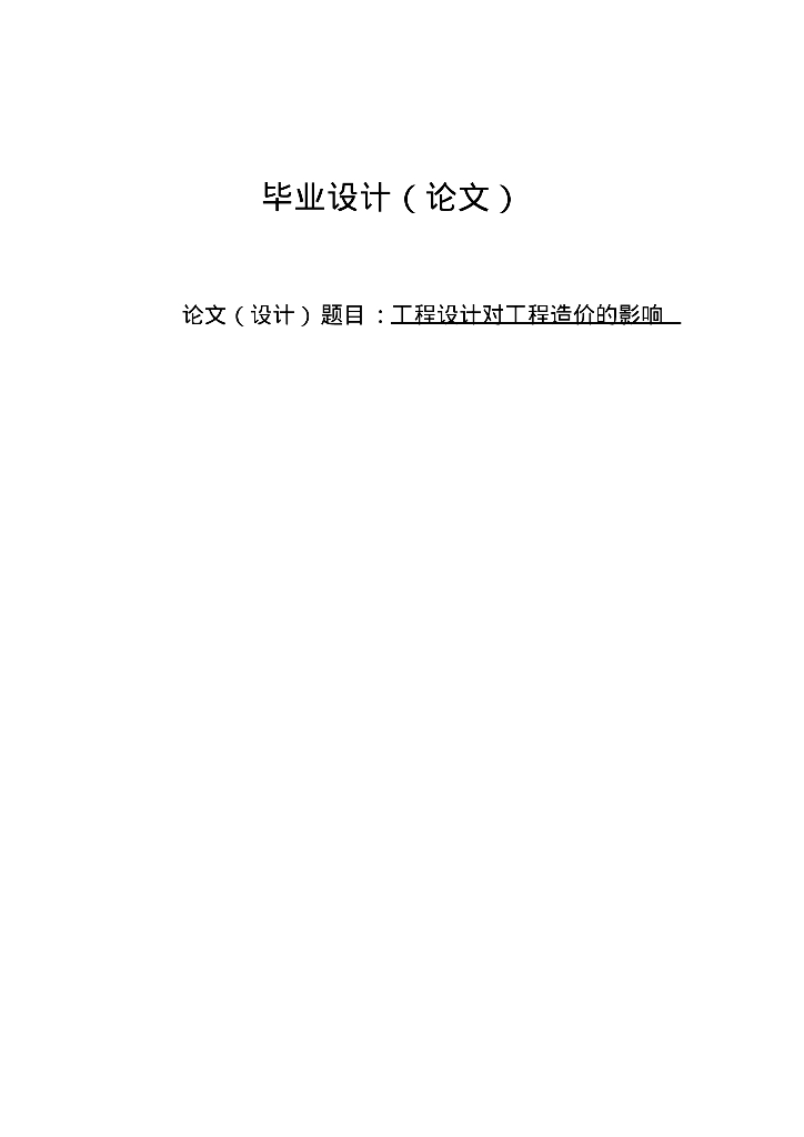 工程设计对工程造价的影响毕业设计(论文)