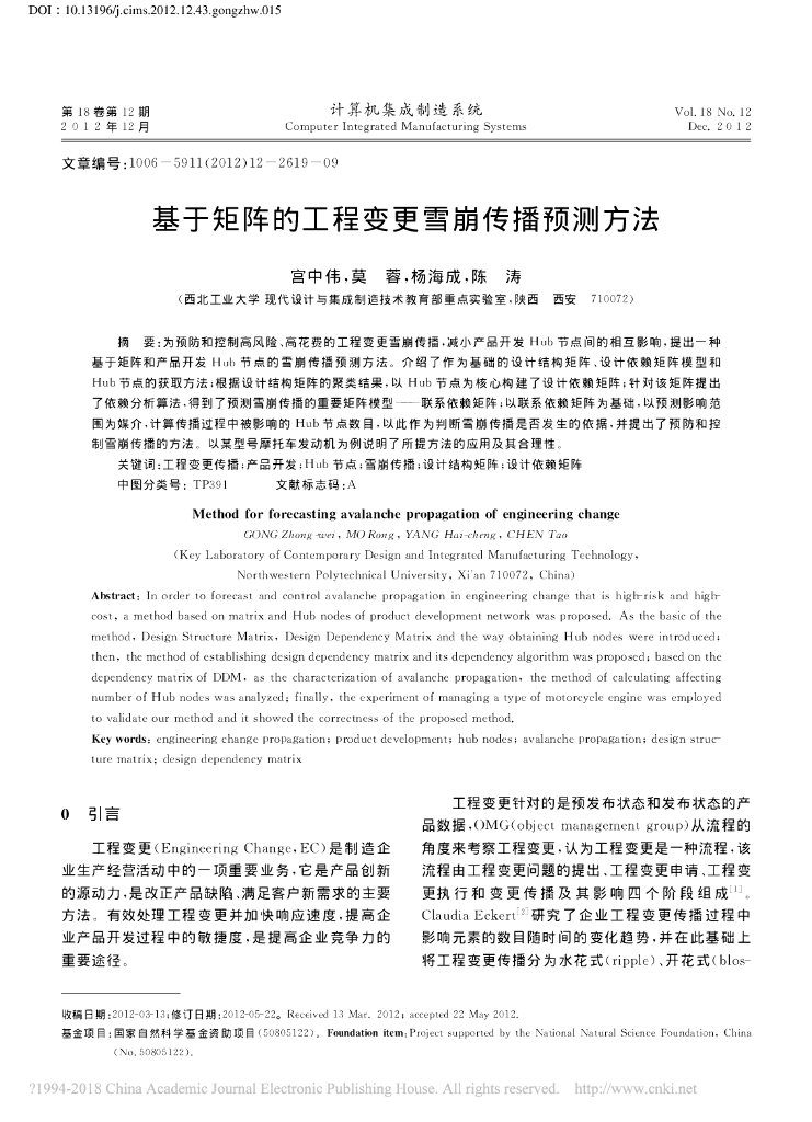 基于矩阵的工程变更雪崩传播预测方法