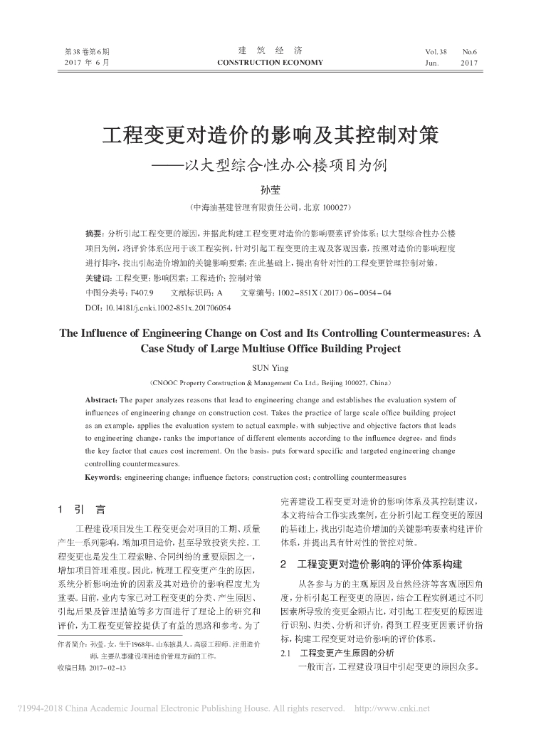 工程变更对造价的影响及其控制对策