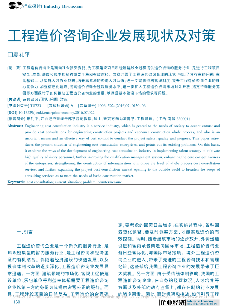 工程造价咨询企业发展现状及对策