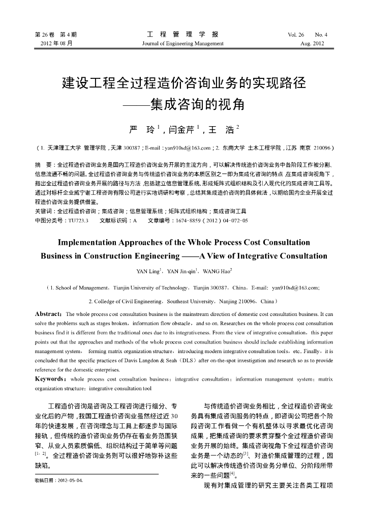 建设工程全过程造价咨询业务的实现路径