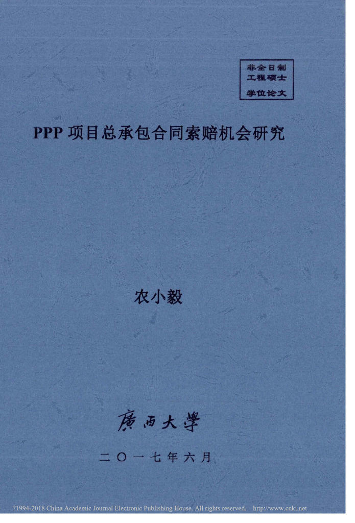 PPP项目总承包合同索赔机会研究