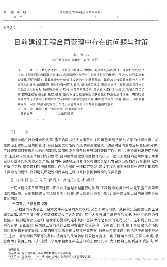 目前建设工程合同管理中存在的问题与对策