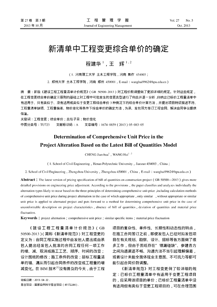 新清单中工程变更综合单价的确定