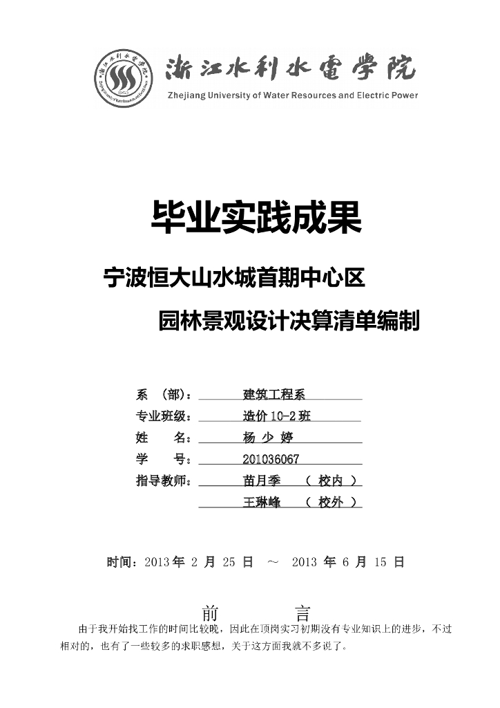 园林景观毕业实践（共92页，含实习报告）