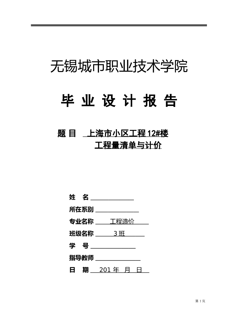 小区工程工程造价毕业设计完整版