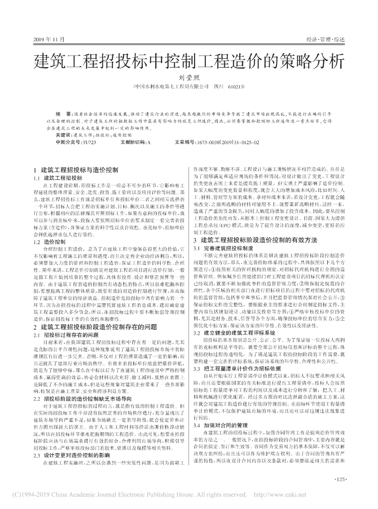 建筑工程招投标中控制工程造价的策略分析