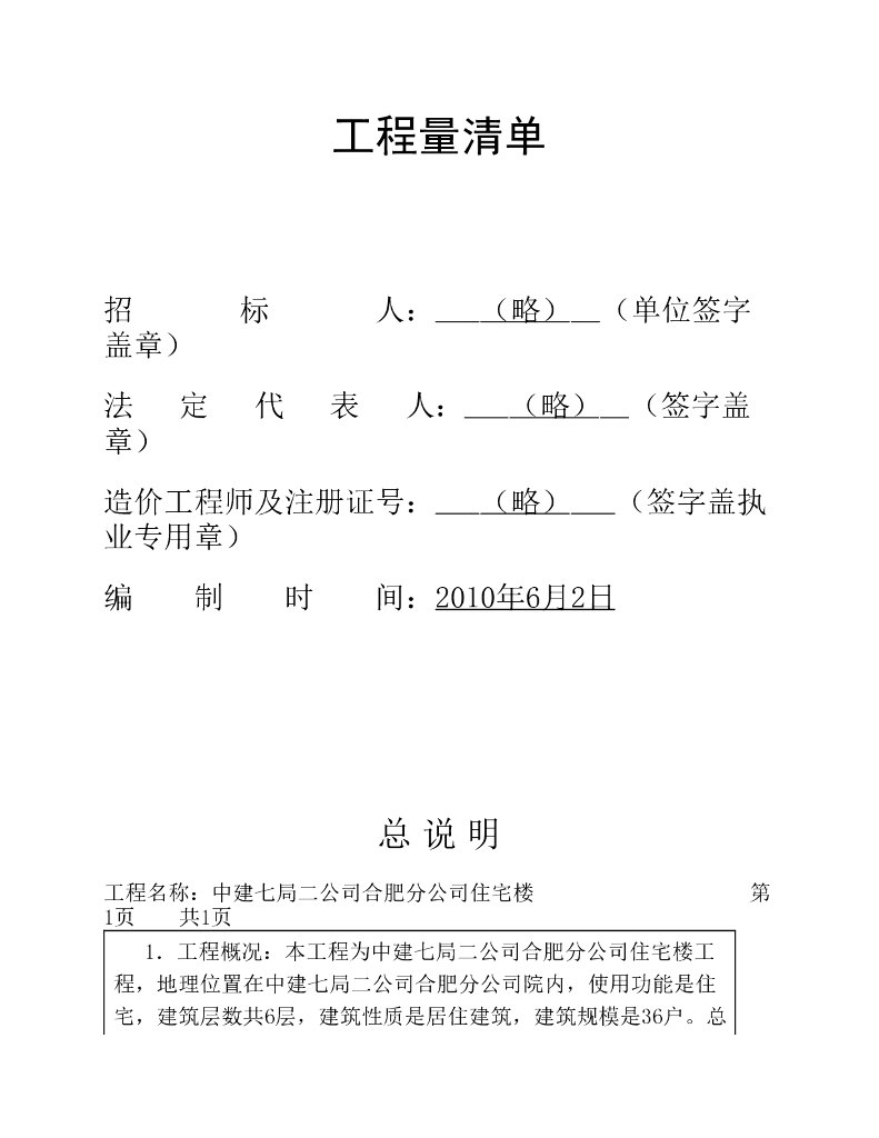住宅楼工程预算毕业设计