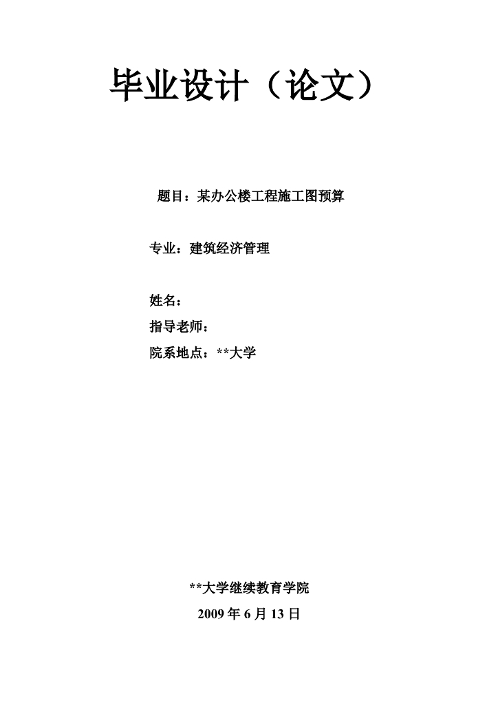 办公楼工程施工图预算（共48页）