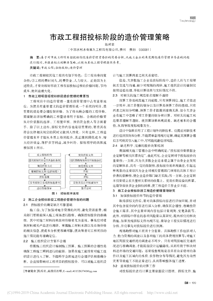 [论文]市政工程招投标阶段的造价管理策略