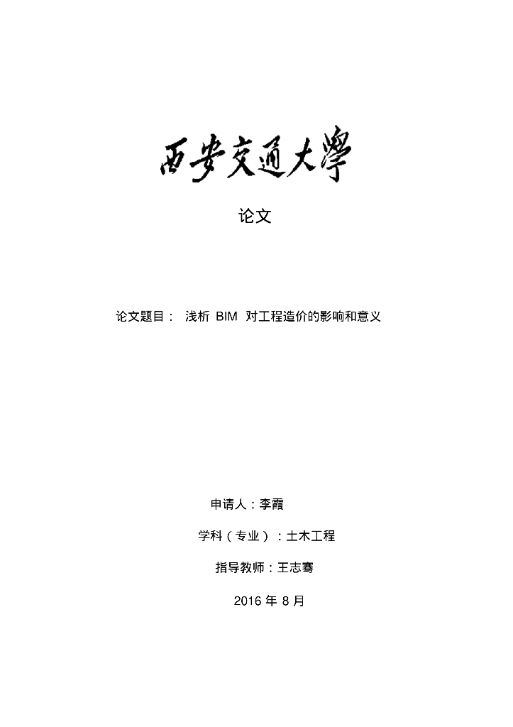 浅析 BIM 对工程造价的影响和意义毕业论文