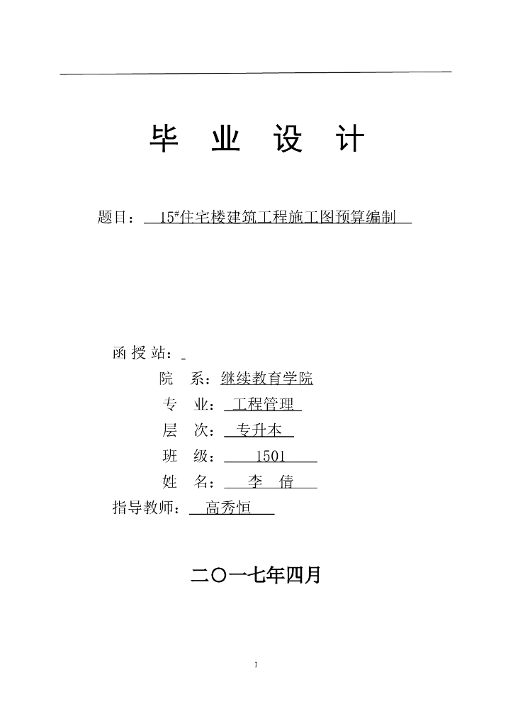 住宅楼施工图预算毕业设计