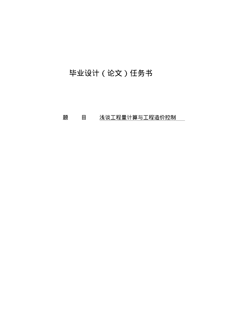 浅谈工程量计算与工程造价控制学士学位论文