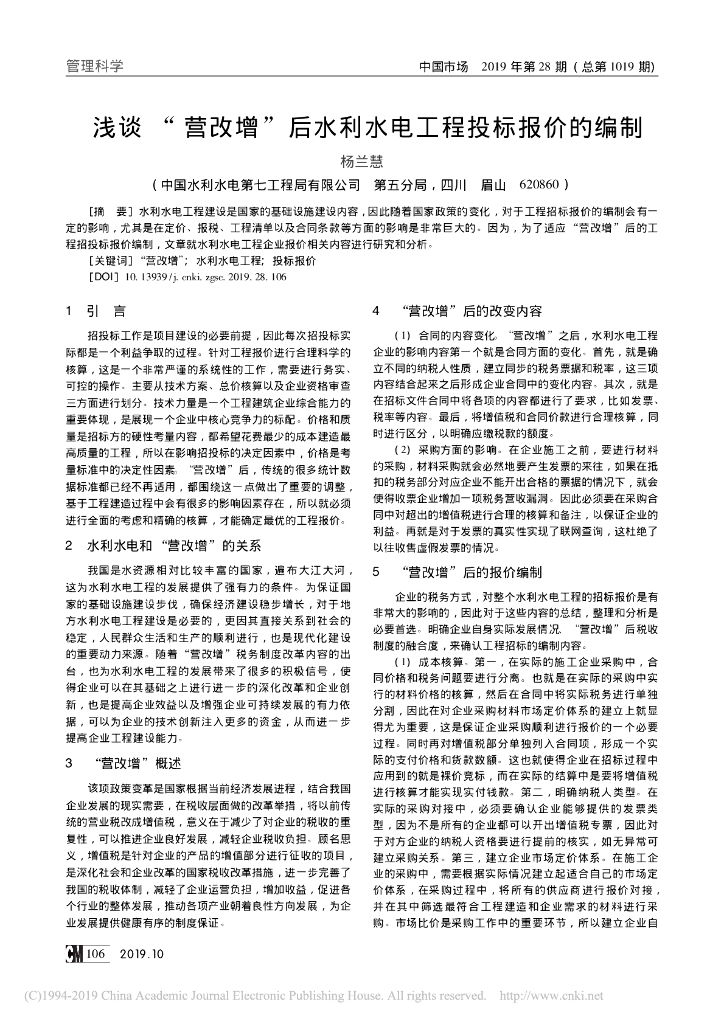 “ 营改增” 后水利水电工程投标报价的编制