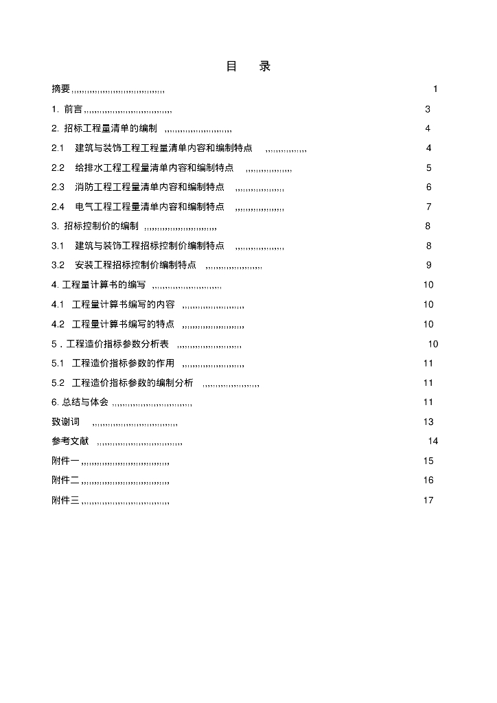 工程造价专业毕业设计论文
