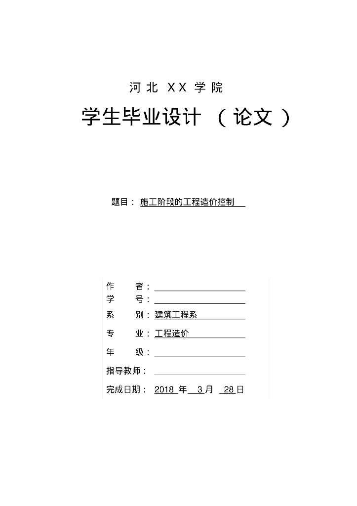 施工阶段的工程造价控制工程造价毕业论文