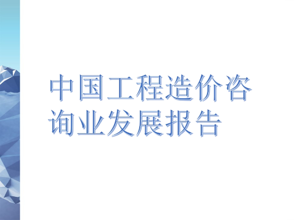 中国工程造价咨询业发展报告