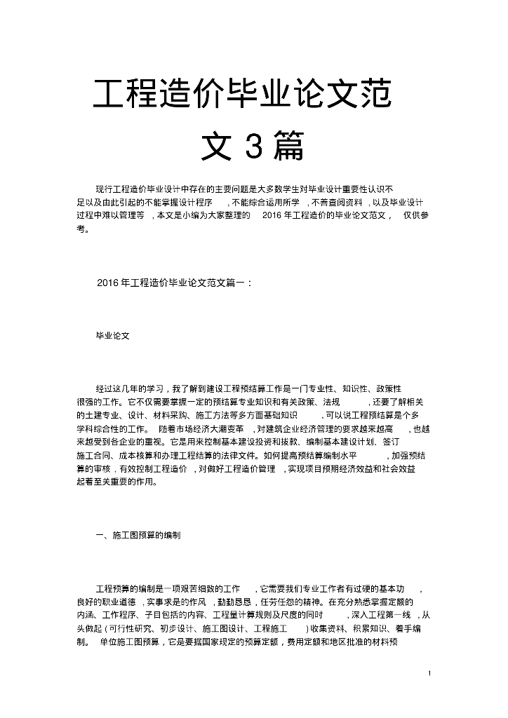 工程造价毕业论文范文参考3篇
