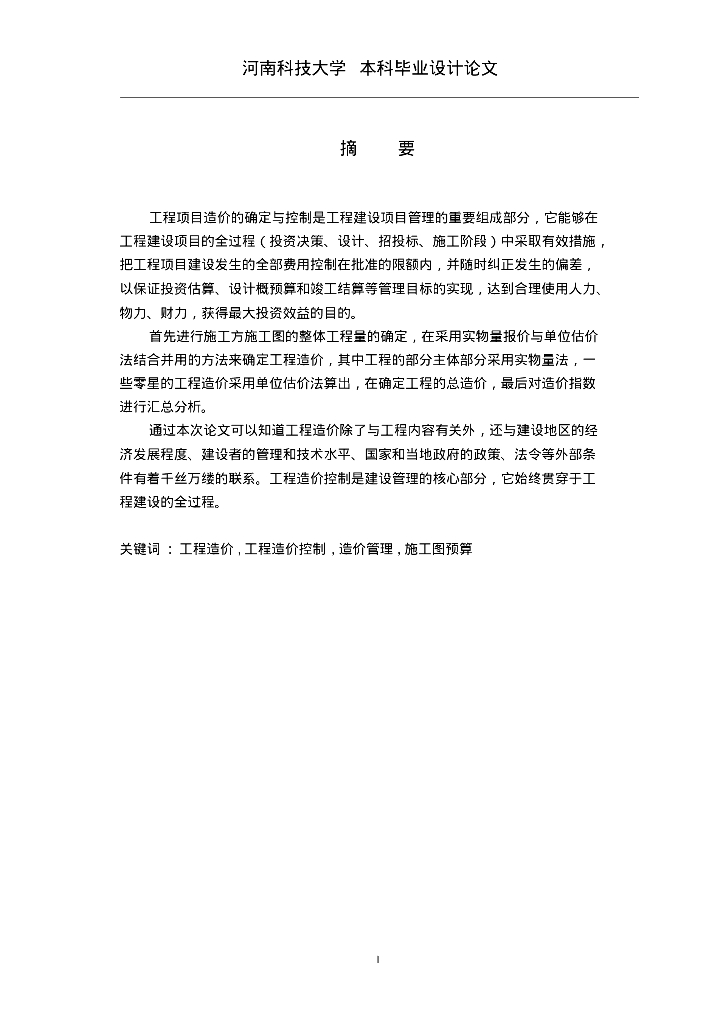 论关于工程造价的发展毕业论文