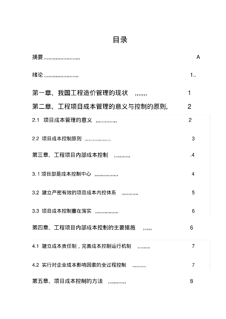 建筑工程造价控制与管理毕业论文