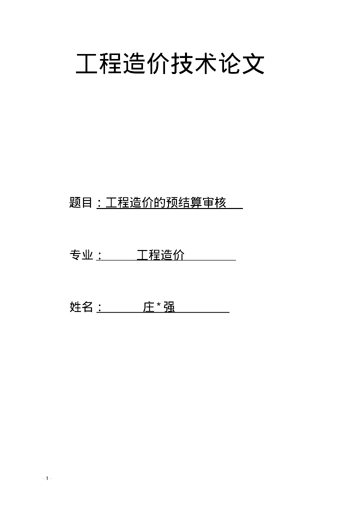 工程造价预结算审核毕业论文