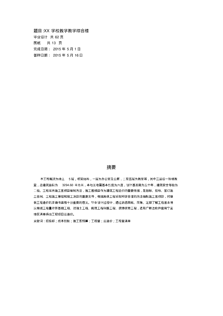 某教学综合楼工程造价毕业设计