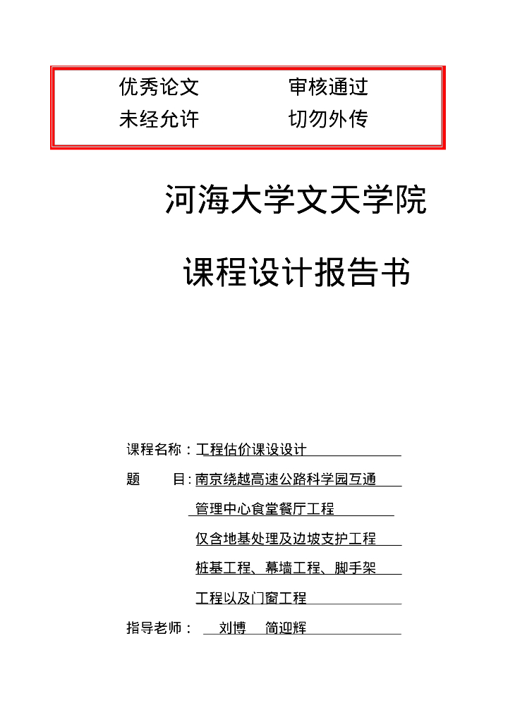 工程造价工程估价毕业课设设计