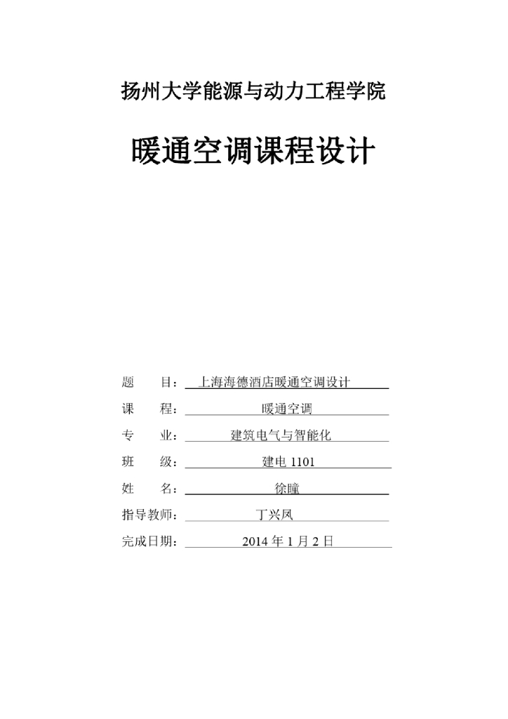 上海酒店暖通工程课程设计