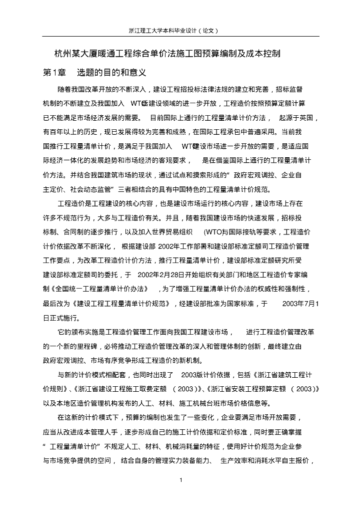 杭州大厦暖通工程预算及成本控制之毕业设计