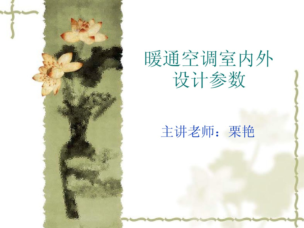 暖通空调室内外设计参数课程设计课件
