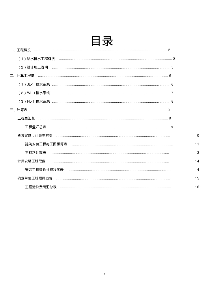 给排水概预算课程设计