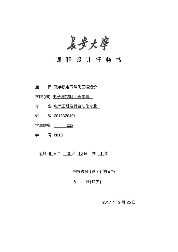 长安大学电气工程造价课设