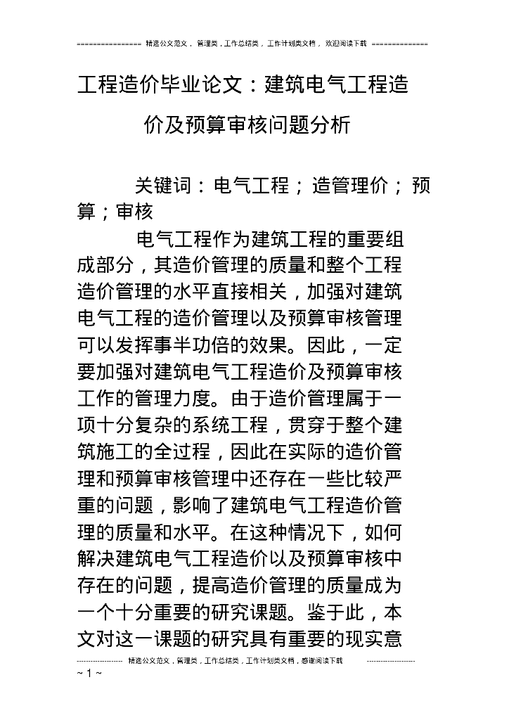 电气工程造价及预算审核问题分析毕业论文