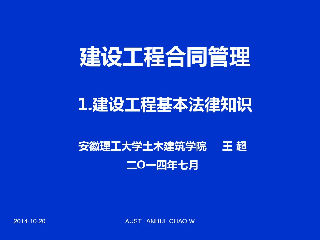 合同管理之建筑工程基本法律知识毕业论文