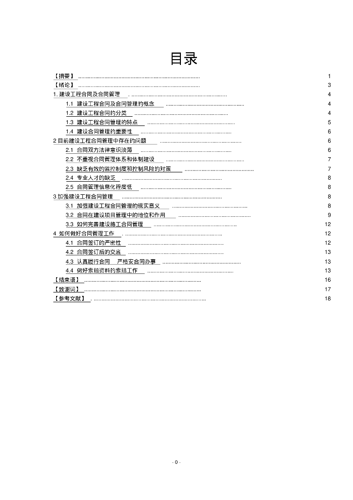 浅谈建设工程合同管理毕业论文