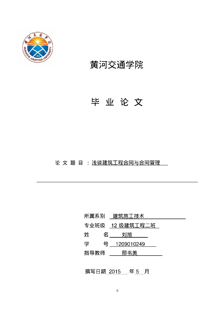 浅谈建筑工程合同与合同管理(毕业论文）