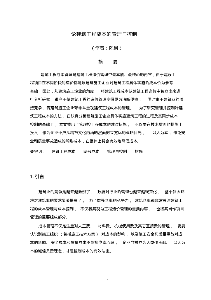 论建筑工程成本的管理与控制(毕业论文)