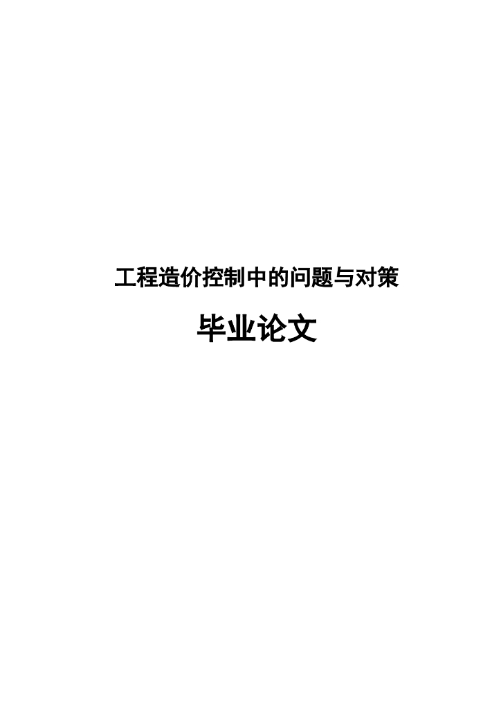 工程造价控制中的问题与对策毕业设计论文