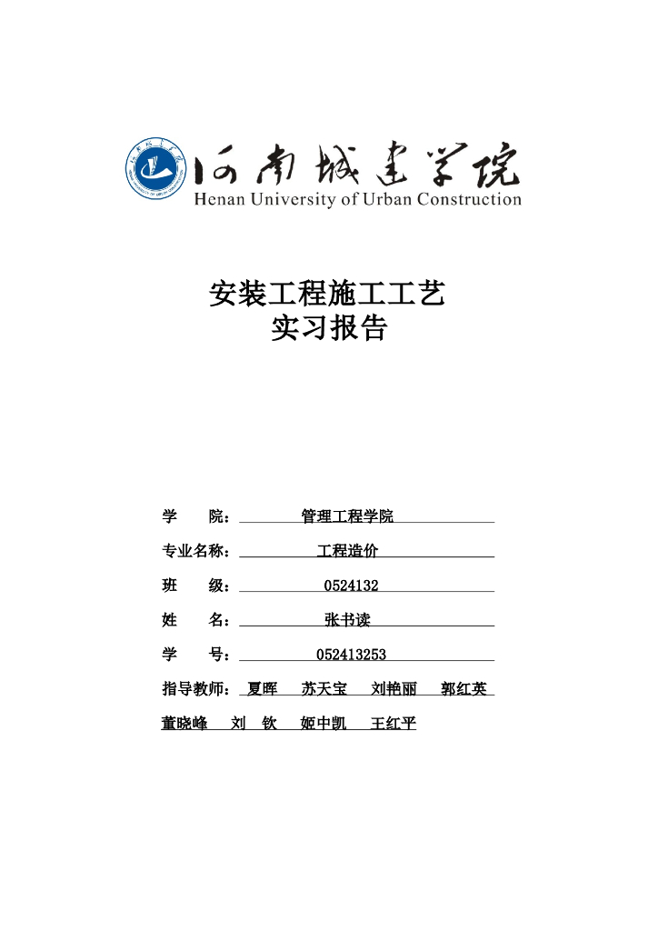 安装工程施工工艺实习报告