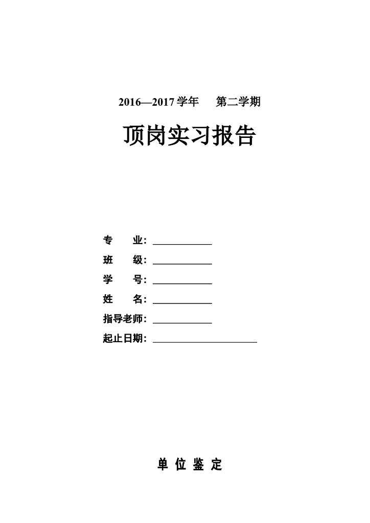道路桥梁施工组织设计顶岗实习报告
