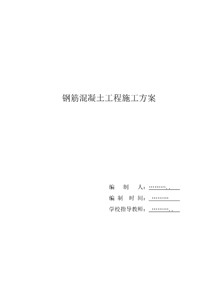 混凝土施工实习报告