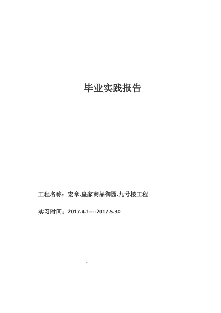 建筑施工实习报告