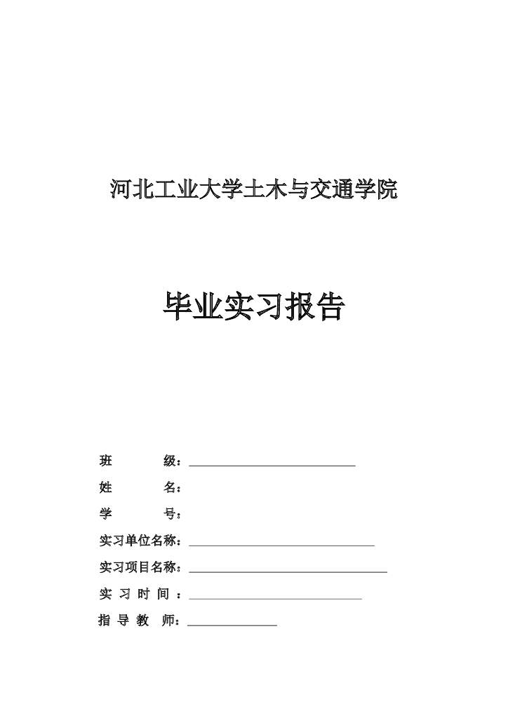 施工毕业实习报告