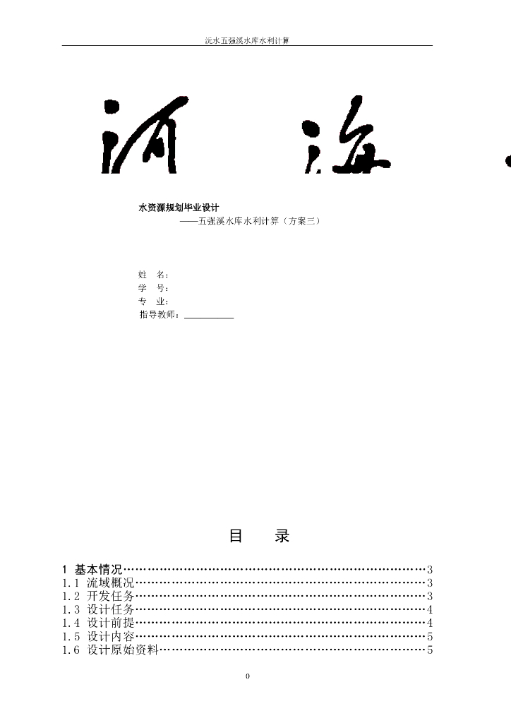 毕业论文---水利水电工程专业